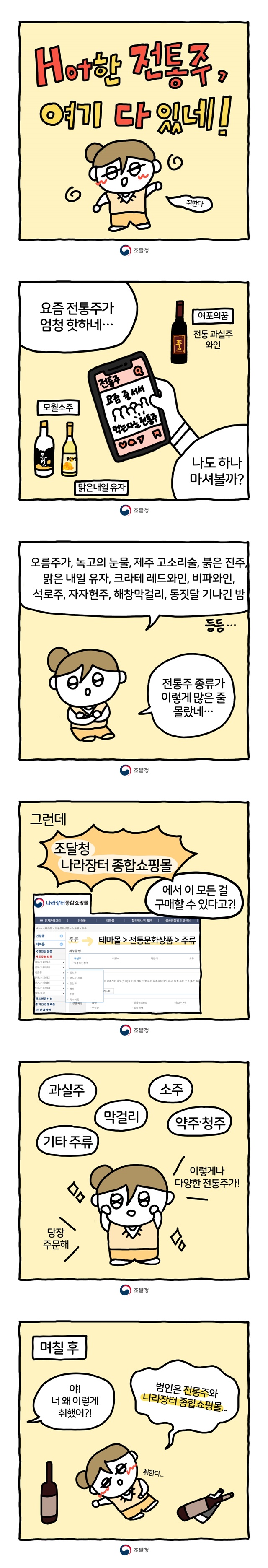 “‘핫’한 전통주, 여기 다 있네~”