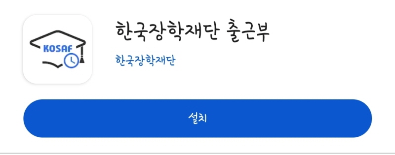 국가근로장학생이라면 친해져야하는 이 앱은 출근부 어플이다.