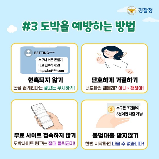 즐거운 학교생활을 위한 사이버도박 예방법