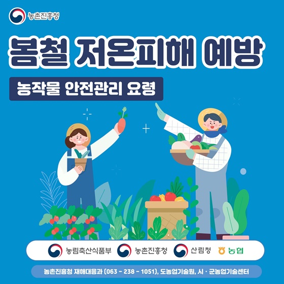 봄철 저온피해 예방 농작물 안전관리 요령