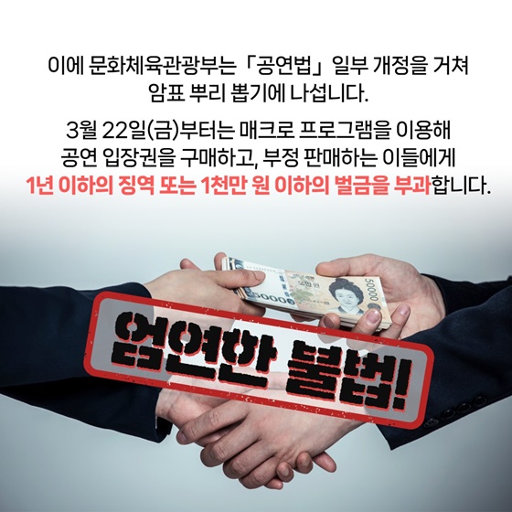 공연 산업 좀 먹는 ‘암표’와의 전쟁