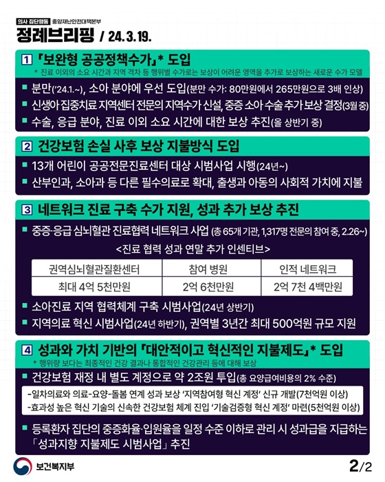 수가체계 개편을 통해 필수의료 가치에 걸맞은 보상을 하겠습니다