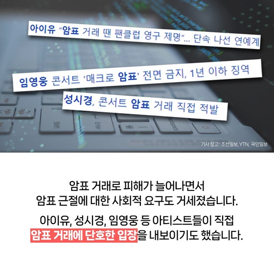 공연 산업 좀 먹는 ‘암표’와의 전쟁