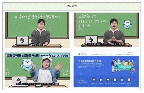 금융교육 홍보대사 유튜버 '슈카'가 e-금융교육센터를 소개하는 주요화면이다. (출처=금융위원회 블로그)