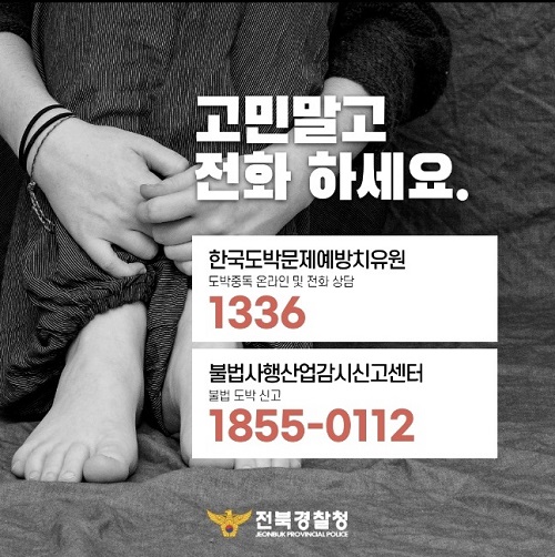 청소년 도박 고민 말고 전화하세요(출처=전북경찰청).