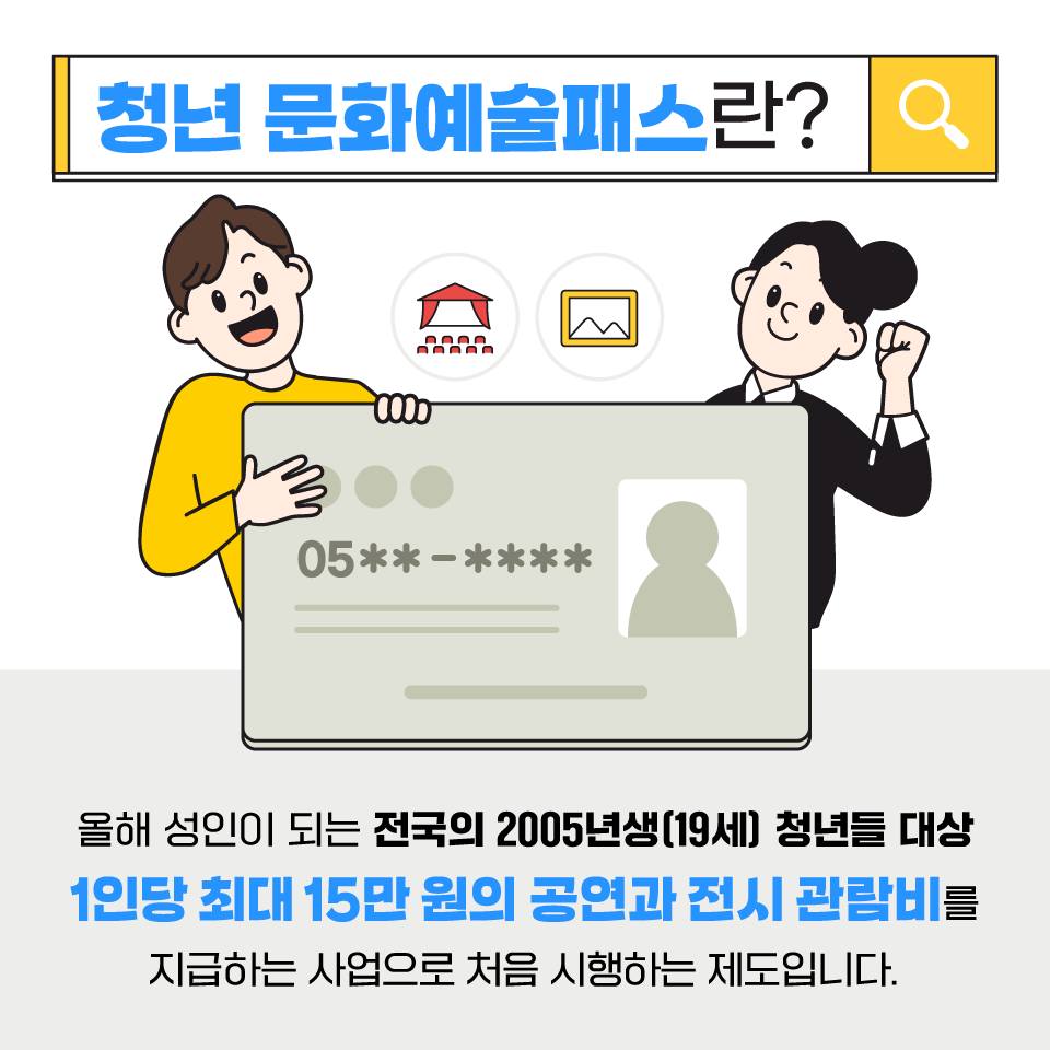 2005년생 주목! 청년 문화예술패스 받으세요~ 하단내용 참조