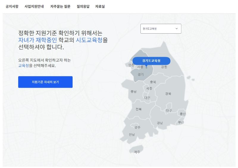 교육비는 각 시도교육청의 자체기준에 따라 교육급여보다 폭넓게 지원됩니다(출처=교육비원클릭 지원시스템)