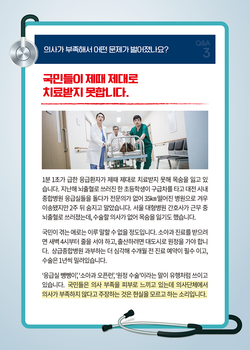 [의료개혁 Q&A] 의사가 부족해서 어떤 문제가 벌어졌나요? - ③ 하단내용 참조