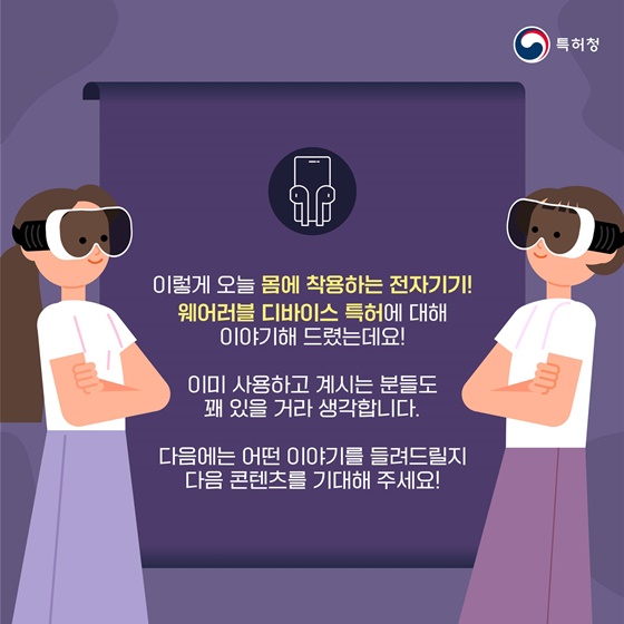 포스트 스마트폰 시대, 웨어러블 디바이스 특허