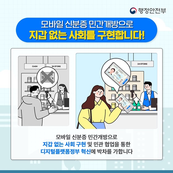 모바일 신분증 민간개방 시범 서비스 개시