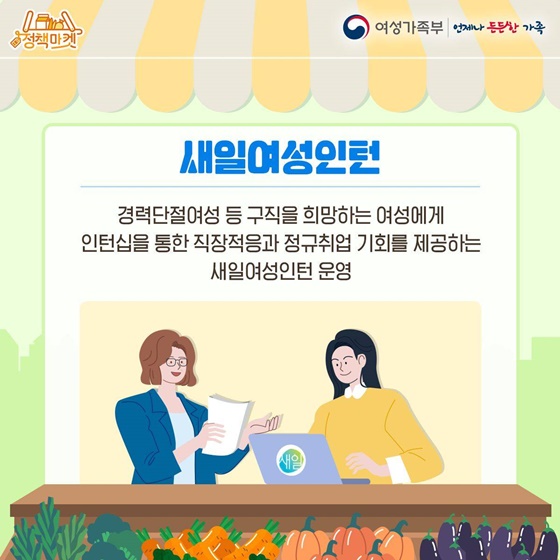 필요한 정책 모두가 여성가족부 안에! - 여성새로일하기센터