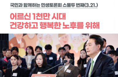[국민과 함께하는 스물두 번째 민생토론회] 주거·식사·의료·간병 등 지원 확대 이미지