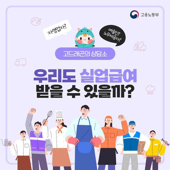 우리도 구직급여 받을 수 있을까?