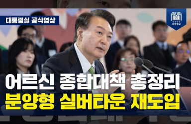 [국민과 함께하는 민생토론회 - 스물두번째] 기적을 일군 어르신들을 잘 모시는 것, 정부의 책임입니다 이미지