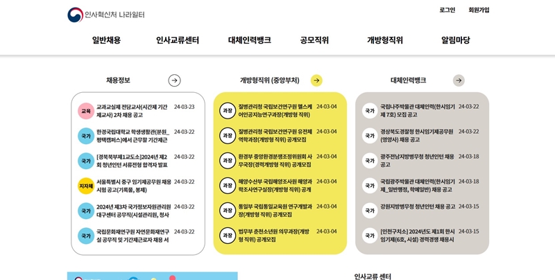 나라일터 누리집에 방문하면 다양한 채용 정보를 확인할 수 있다.