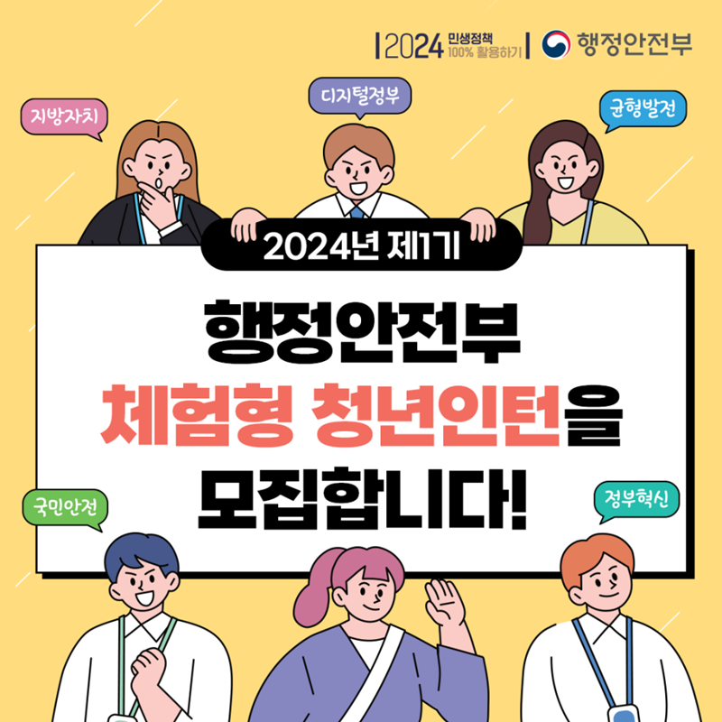 2024 청년인턴 모집 홍보 포스터. (출처: 행정안전부)