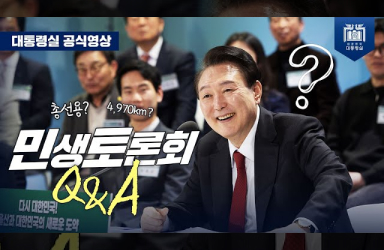 [민생토론회 Q&A] 4,970km? 1,671명? 총선용? ‘민토’는 국민 소통 플랫폼!!  이미지