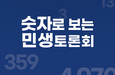 숫자로 보는 민생토론회 이미지