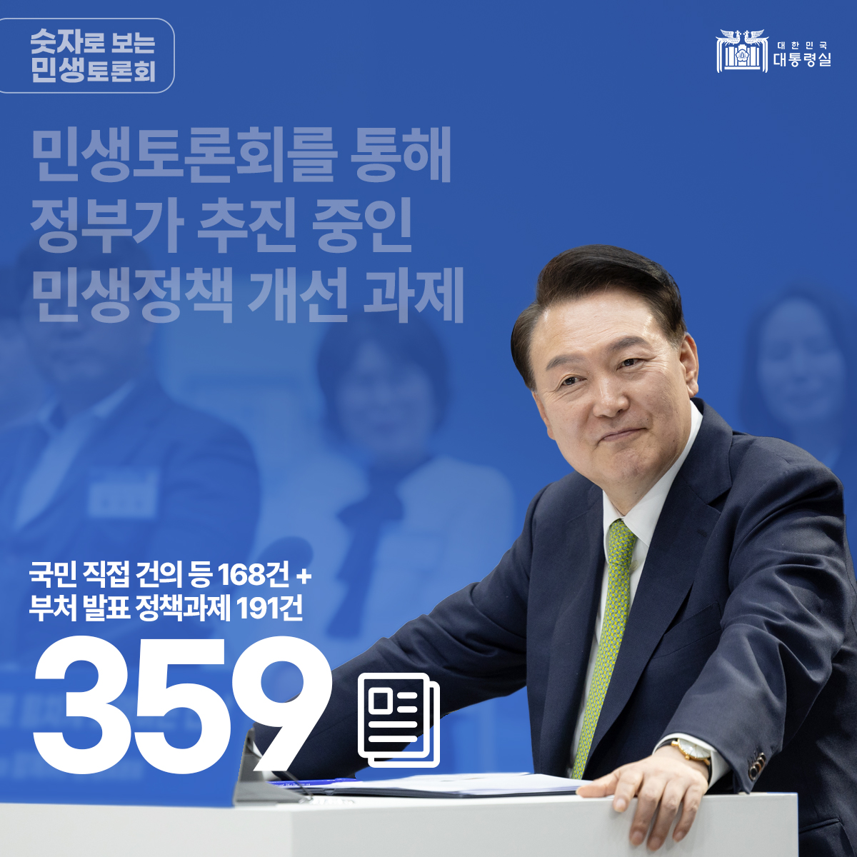 숫자로 보는 민생토론회