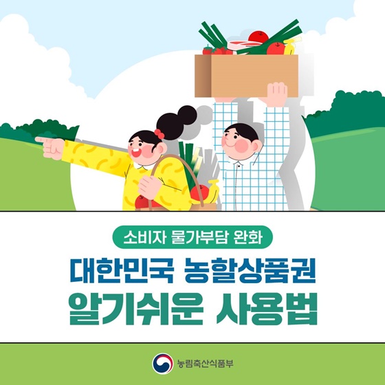 소비자 물가부담 완화 대한민국 농할상품권 구매하는 방법