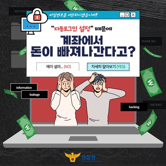 “자동로그인 설정” 때문에 계좌에서 돈이 빠져나간다고?