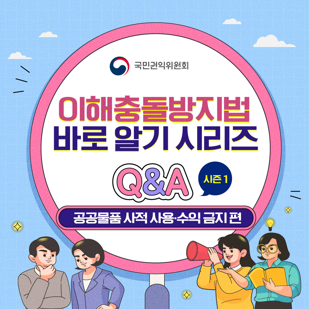 이해충돌방지법 바로알기 시리즈 시즌 ① 공공물품 사적 사용·수익 금지 편 Q&A