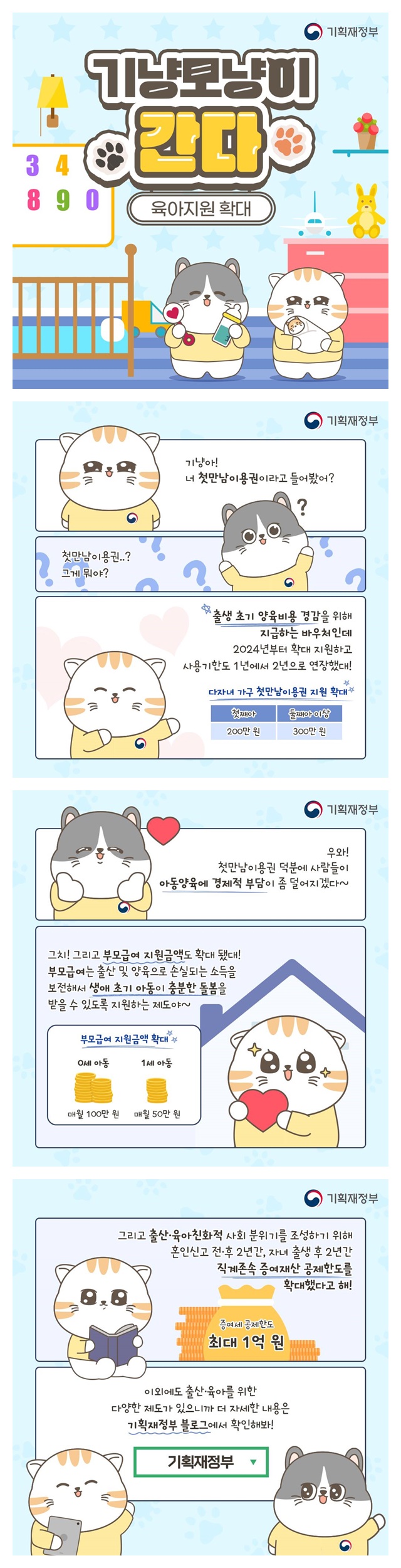 [기냥모냥이 간다] 육아지원 확대