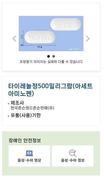 의약품 안전나라 앱으로 의약품 겉면의 바코드를 찍으니 안전 정보를 알 수 있었다. (출처=식품의약품안전처)