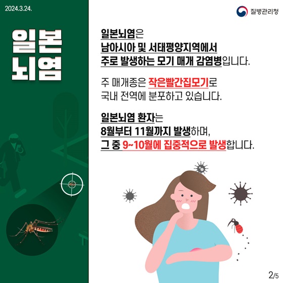 겨울잠 깬 모기 기지개? 일본뇌염매개모기 감시 시작