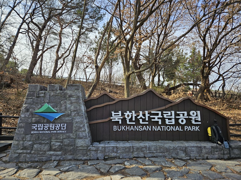 북한산국립공원 입구.