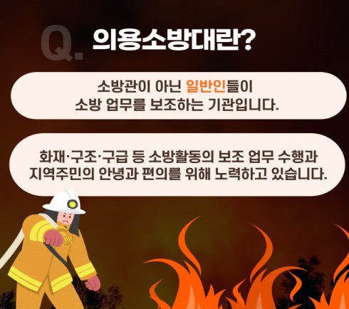 의용소방대는 우리 주변에서 시민의 안전을 위해 애쓰고 있다.(출처=인천광역시 소방본부