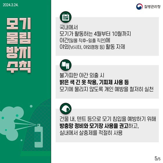 겨울잠 깬 모기 기지개? 일본뇌염매개모기 감시 시작