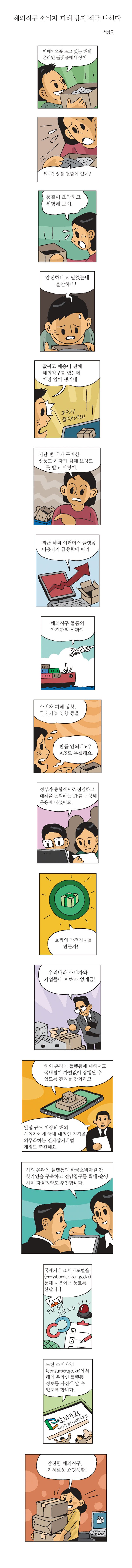 해외직구 소비자 피해 방지 적극 나선다