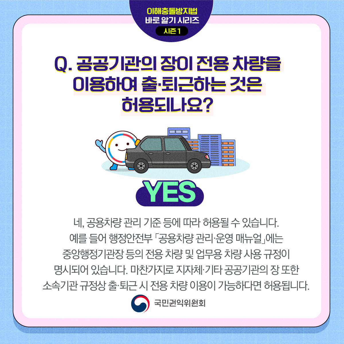 이해충돌방지법 바로알기 시리즈 시즌 ① 공공물품 사적 사용·수익 금지 편 Q&A