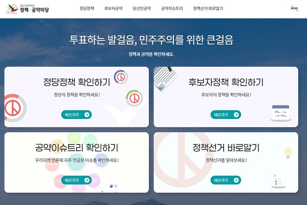 중앙선거관리위원회 정책, 공약 마당 홈페이지 안내