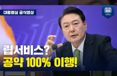 [국민과 함께하는 민생토론회 - 스물세번째] 대통령 집무실에 국정과제 판이 놓여 있는 이유 (마무리 발언) 이미지