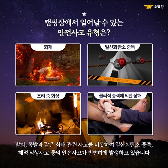 따뜻하고 안전한 봄맞이 캠핑을 위하여!