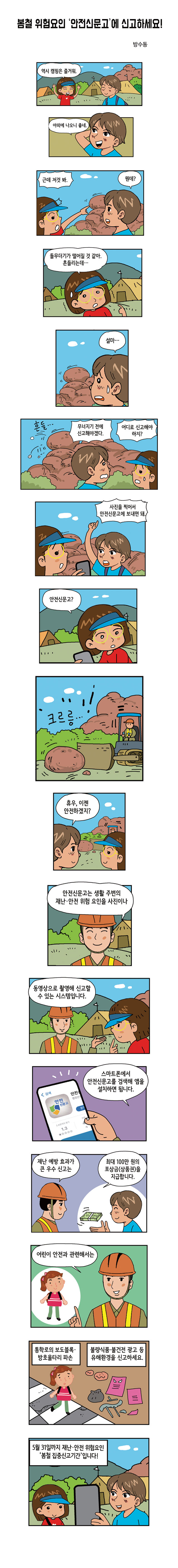 봄철 위험요인 ‘안전신문고’에 신고하세요!