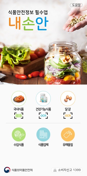 식품안전에 대한 정보를 알 수 있는 '내손안' 앱 (출처=식품의약품안전처)