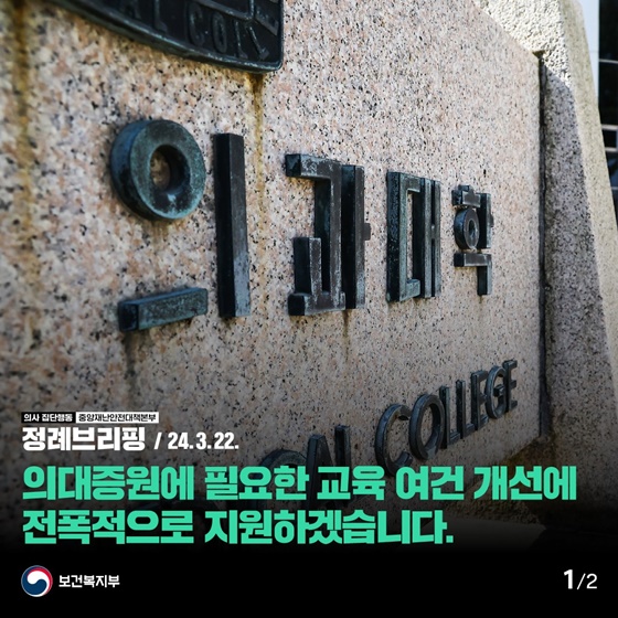의대증원에 필요한 교육 여건 개선에 전폭적으로 지원하겠습니다