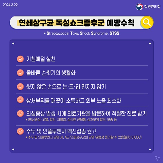 연쇄상구균 독성쇼크증후군(STSS) 바로 알기