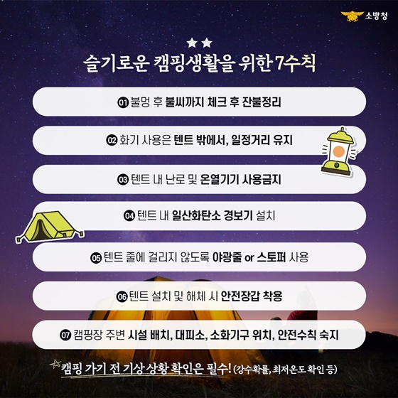 따뜻하고 안전한 봄맞이 캠핑을 위하여!