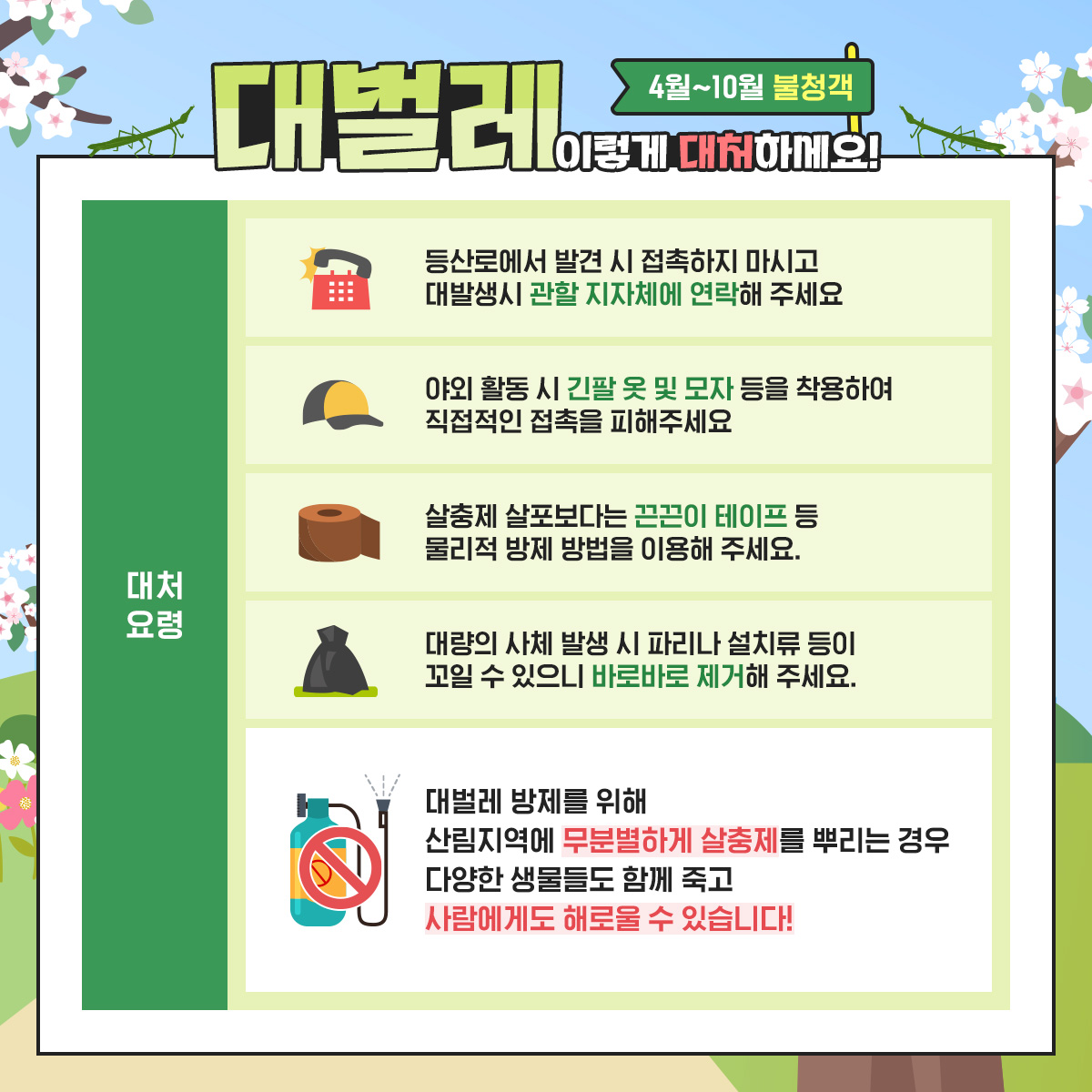 4월~10월 불청객 대벌레 이렇게 대처하세요!