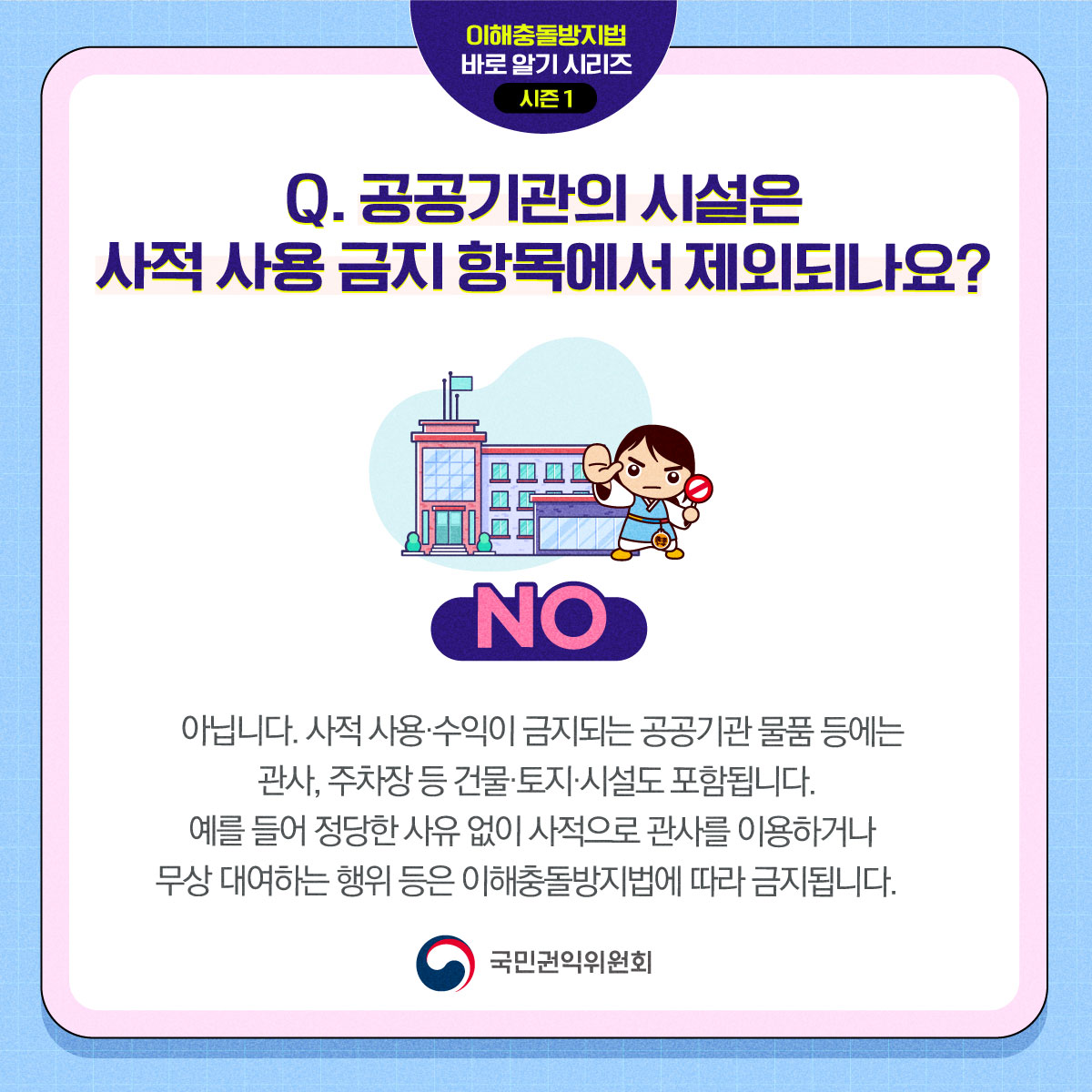 이해충돌방지법 바로알기 시리즈 시즌 ① 공공물품 사적 사용·수익 금지 편 Q&A