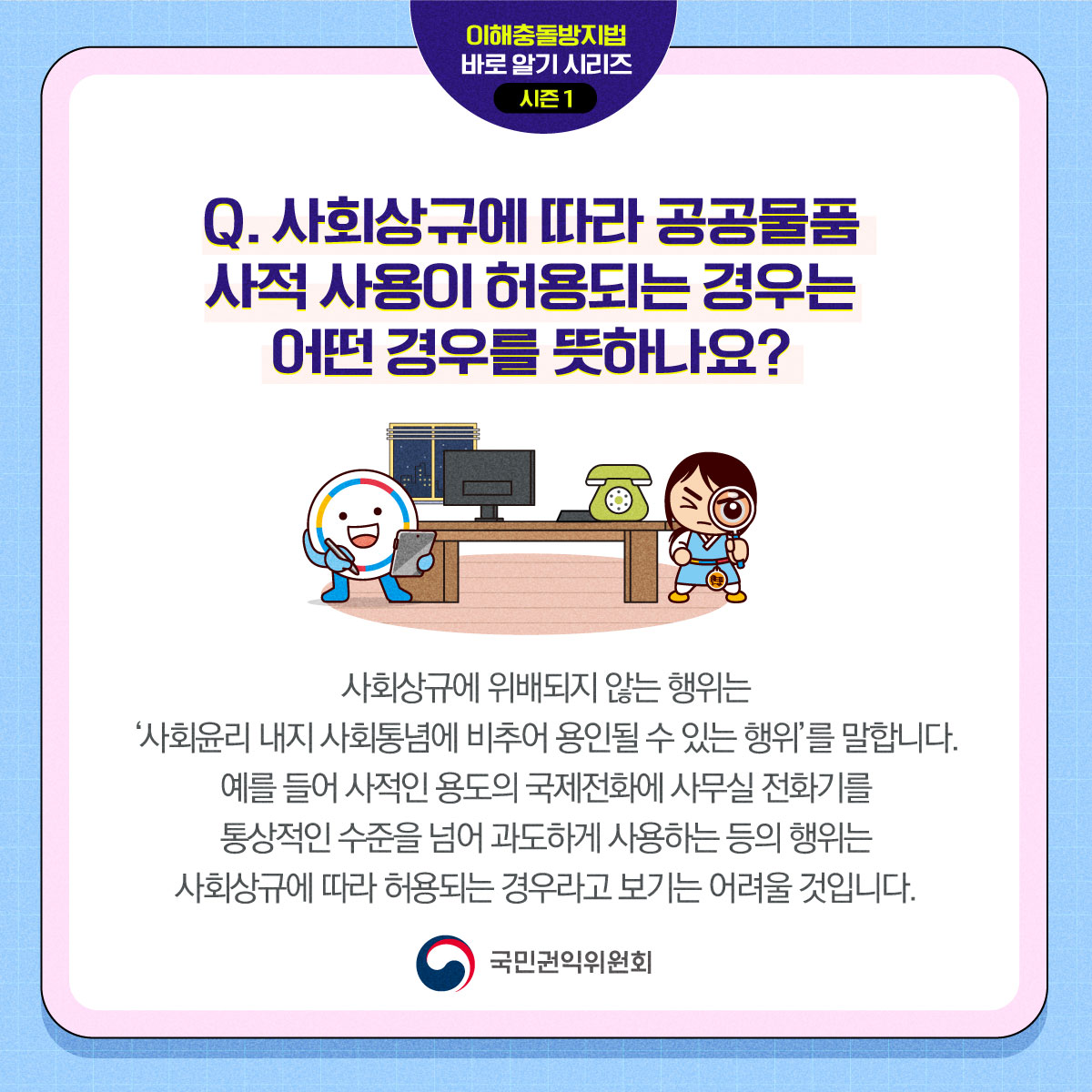 이해충돌방지법 바로알기 시리즈 시즌 ① 공공물품 사적 사용·수익 금지 편 Q&A