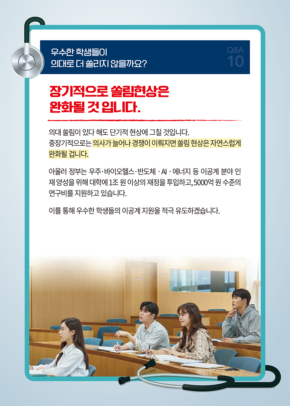 [의료개혁 Q&A] 우수한 학생들이 의대로 더 쏠리지 않을까요? - ⑩ 하단내용 참조