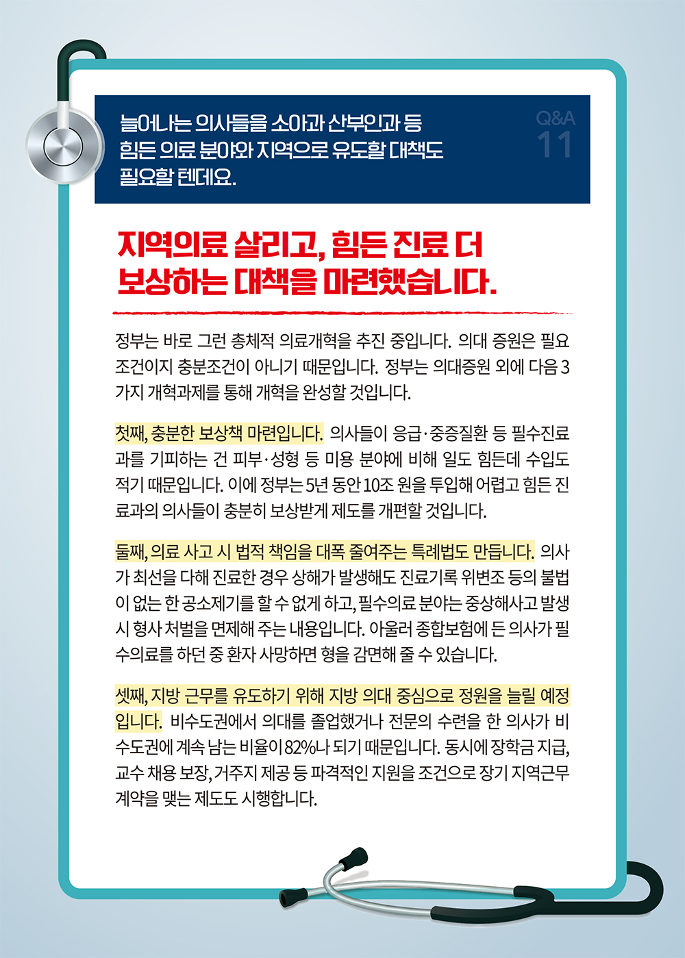 [의료개혁 Q&A] 힘든 의료 분야와 지역으로 유도할 대책도 필요할 텐데요 - ⑪ 하단내용 참조