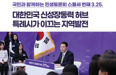 [국민과 함께하는 스물세 번째 민생토론회] 특례시 권한 확대, 스마트 반도체 도시 조성 이미지