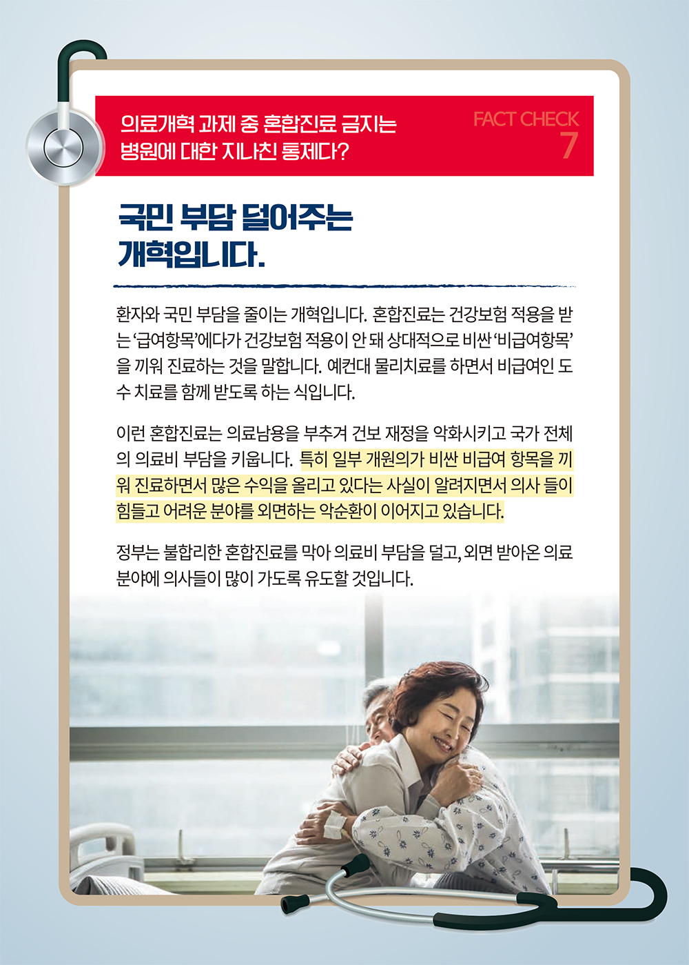 [의료개혁 Q&A] 의료개혁 과제 중 혼합진료 금지는 병원에 대한 지나친 통제다? - (18) 하단내용 참조