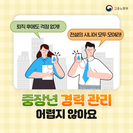 중장년 경력 관리 어렵지 않아요